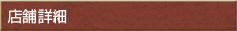 店舗詳細